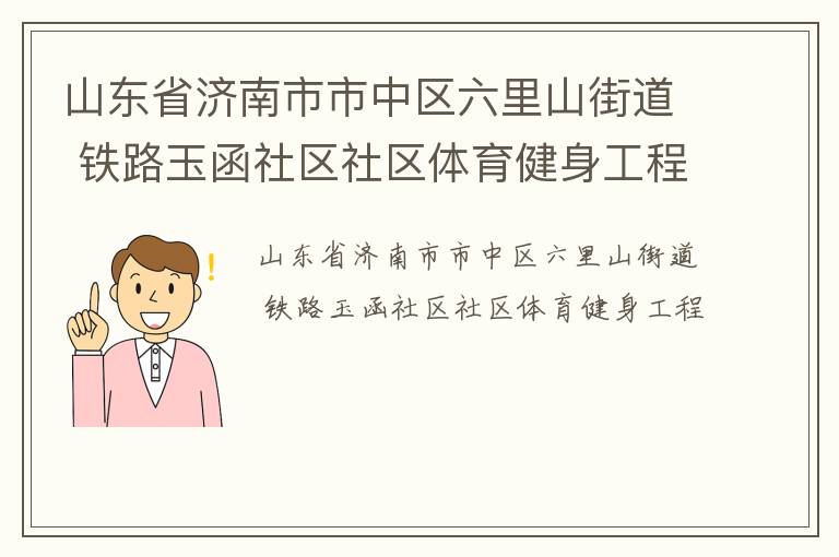 山東省濟南市市中區六里山街道 鐵路玉函社區社區體育健身工程