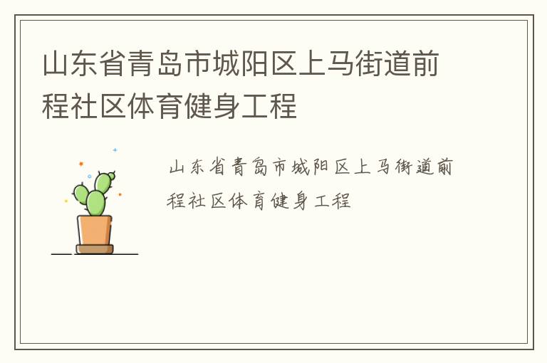 山東省青島市城陽區上馬街道前程社區體育健身工程