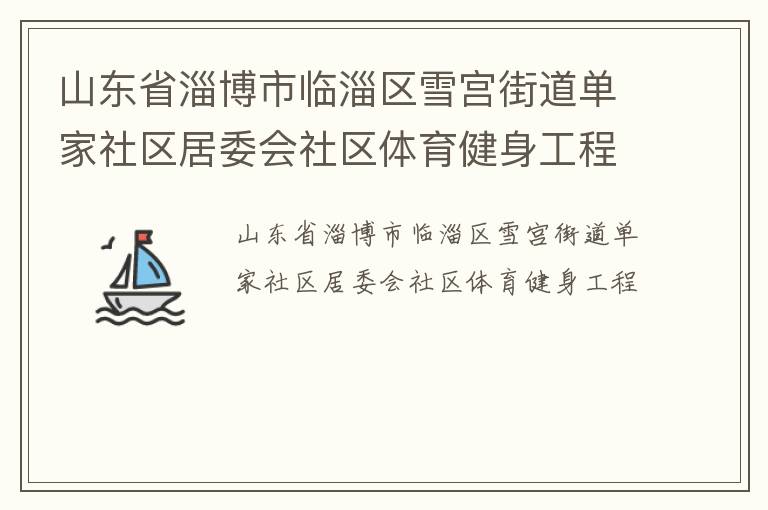 山東省淄博市臨淄區(qū)雪宮街道單家社區(qū)居委會(huì)社區(qū)體育健身工程