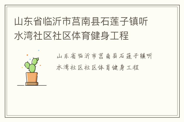 山東省臨沂市莒南縣石蓮子鎮聽水灣社區社區體育健身工程