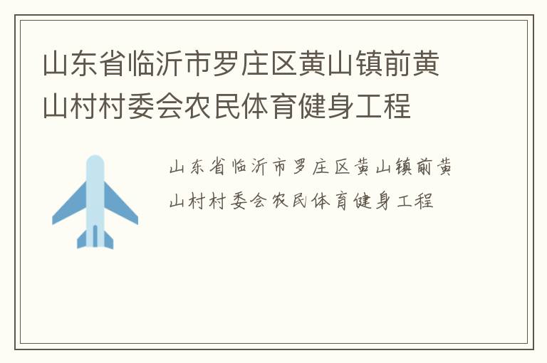 山東省臨沂市羅莊區黃山鎮前黃山村村委會農民體育健身工程