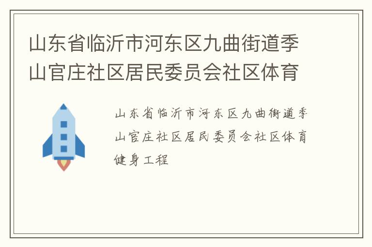 山東省臨沂市河東區(qū)九曲街道季山官莊社區(qū)居民委員會社區(qū)體育健身工程