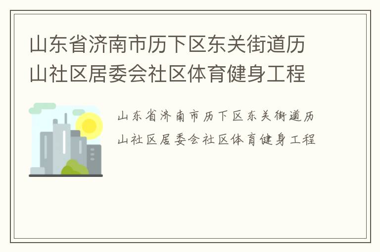 山東省濟南市歷下區東關街道歷山社區居委會社區體育健身工程