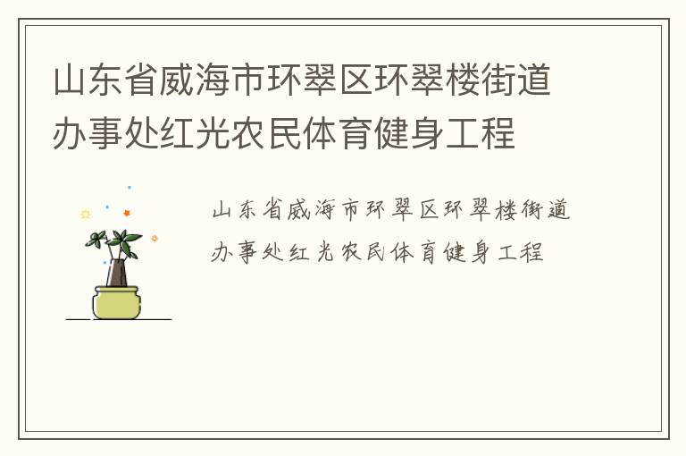 山東省威海市環翠區環翠樓街道辦事處紅光農民體育健身工程