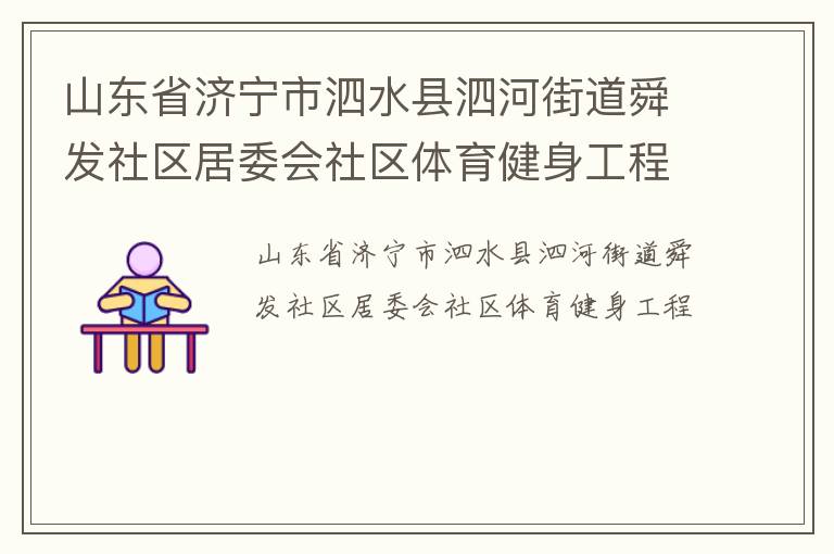 山東省濟寧市泗水縣泗河街道舜發社區居委會社區體育健身工程