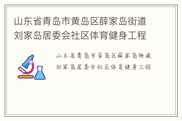 山東省青島市黃島區薛家島街道劉家島居委會社區體育健身工程