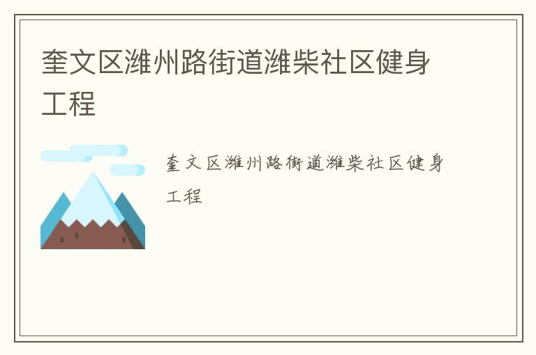 奎文區濰州路街道濰柴社區健身工程