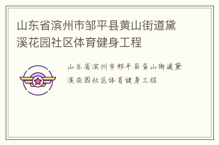 山東省濱州市鄒平縣黃山街道黛溪花園社區體育健身工程