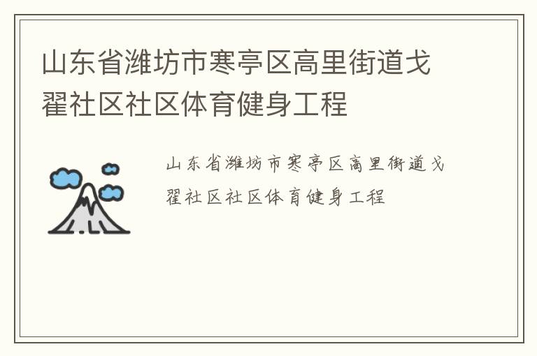 山東省濰坊市寒亭區高里街道戈翟社區社區體育健身工程