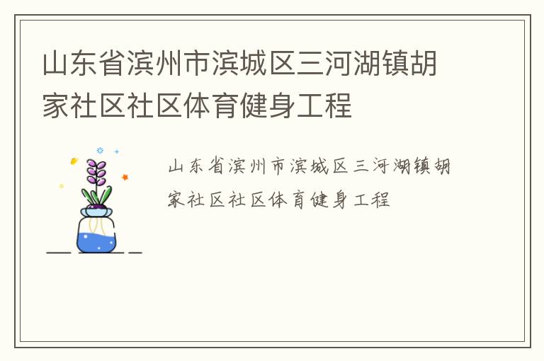 山東省濱州市濱城區三河湖鎮胡家社區社區體育健身工程