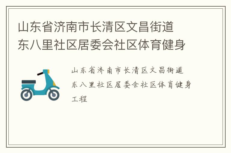 山東省濟南市長清區文昌街道  東八里社區居委會社區體育健身工程