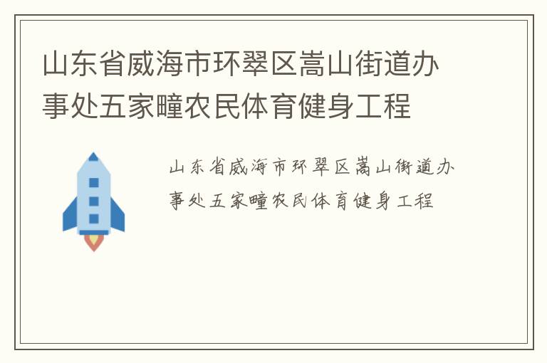 山東省威海市環翠區嵩山街道辦事處五家疃農民體育健身工程