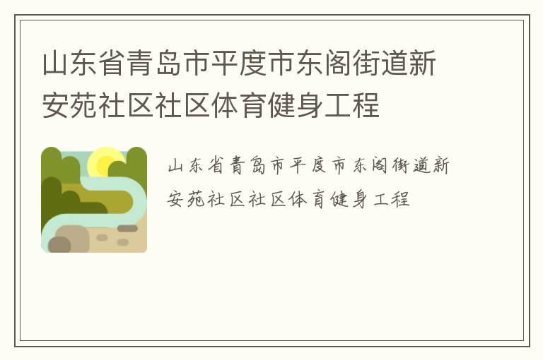 山東省青島市平度市東閣街道新安苑社區社區體育健身工程