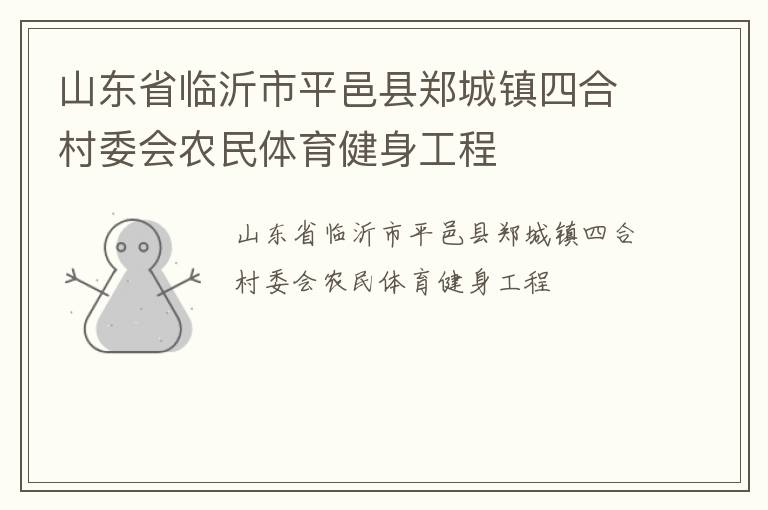 山東省臨沂市平邑縣鄭城鎮四合村委會農民體育健身工程