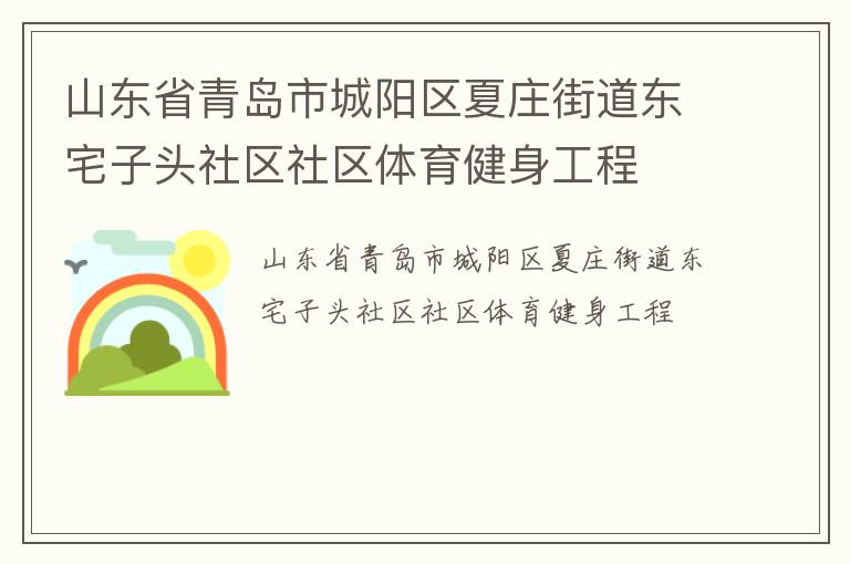 山東省青島市城陽區夏莊街道東宅子頭社區社區體育健身工程