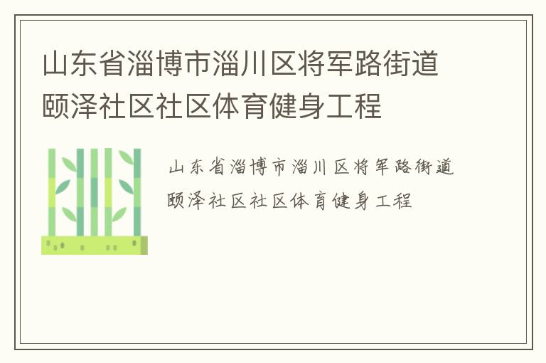 山東省淄博市淄川區將軍路街道頤澤社區社區體育健身工程