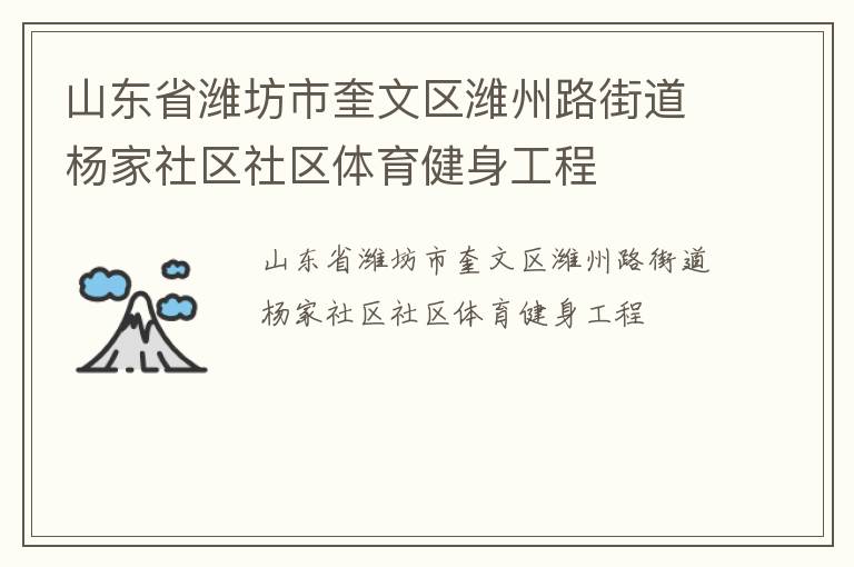 山東省濰坊市奎文區濰州路街道楊家社區社區體育健身工程