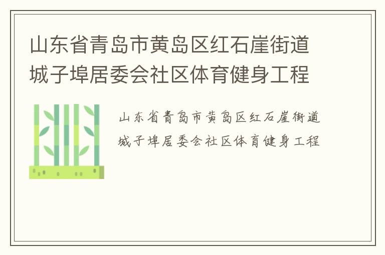 山東省青島市黃島區紅石崖街道城子埠居委會社區體育健身工程
