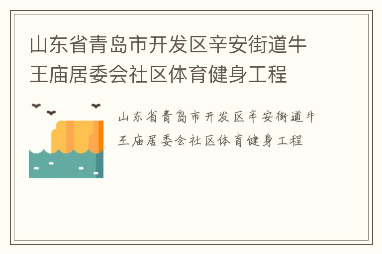 山東省青島市開發區辛安街道牛王廟居委會社區體育健身工程