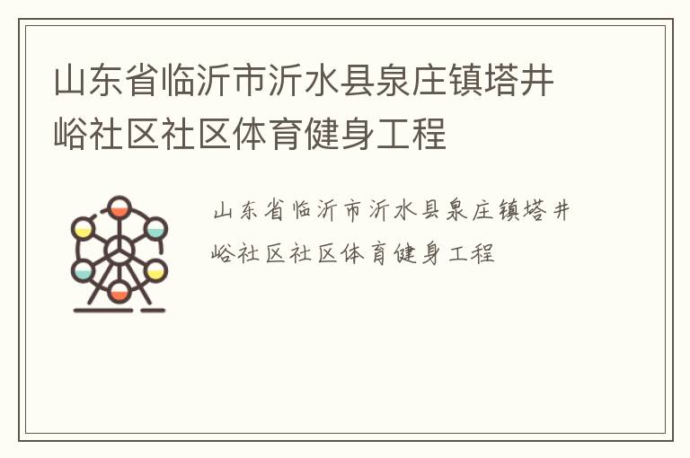 山東省臨沂市沂水縣泉莊鎮塔井峪社區社區體育健身工程