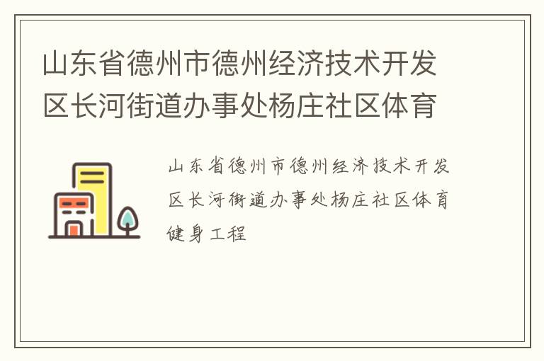 山東省德州市德州經濟技術開發區長河街道辦事處楊莊社區體育健身工程