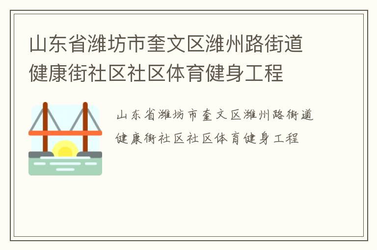 山東省濰坊市奎文區濰州路街道健康街社區社區體育健身工程