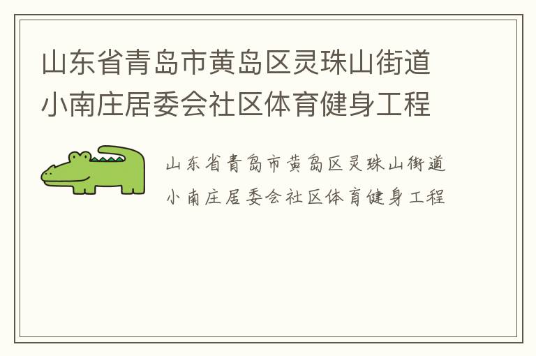 山東省青島市黃島區靈珠山街道小南莊居委會社區體育健身工程