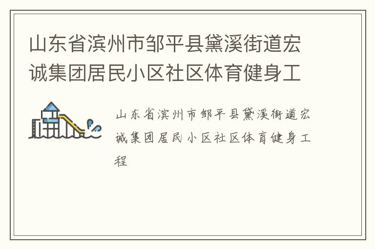 山東省濱州市鄒平縣黛溪街道宏誠集團居民小區(qū)社區(qū)體育健身工程
