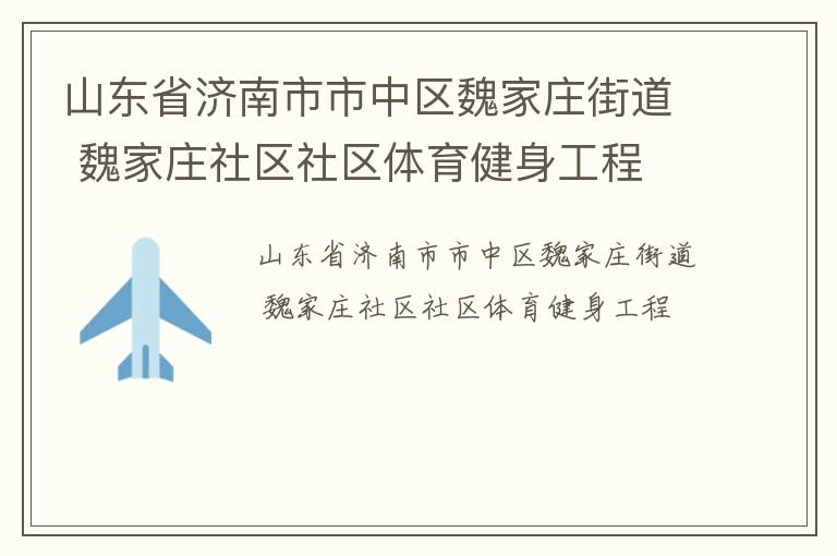 山東省濟南市市中區魏家莊街道 魏家莊社區社區體育健身工程