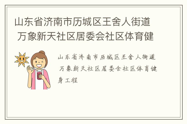山東省濟南市歷城區王舍人街道 萬象新天社區居委會社區體育健身工程