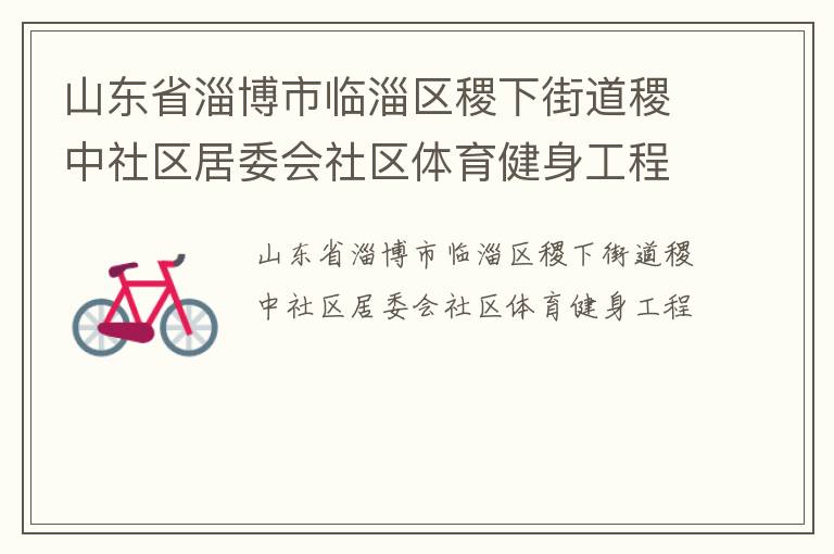 山東省淄博市臨淄區稷下街道稷中社區居委會社區體育健身工程