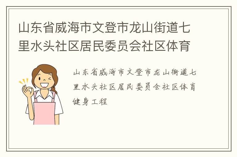 山東省威海市文登市龍山街道七里水頭社區居民委員會社區體育健身工程