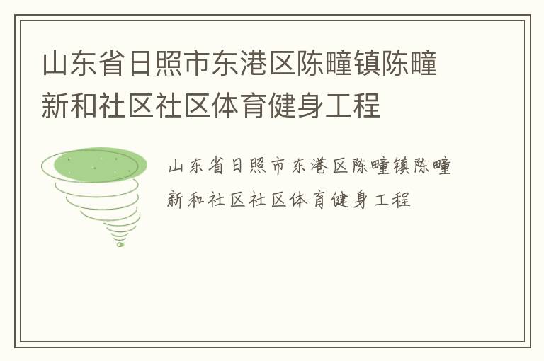 山東省日照市東港區陳疃鎮陳疃新和社區社區體育健身工程