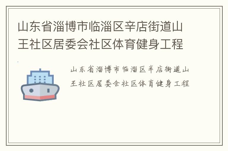 山東省淄博市臨淄區辛店街道山王社區居委會社區體育健身工程