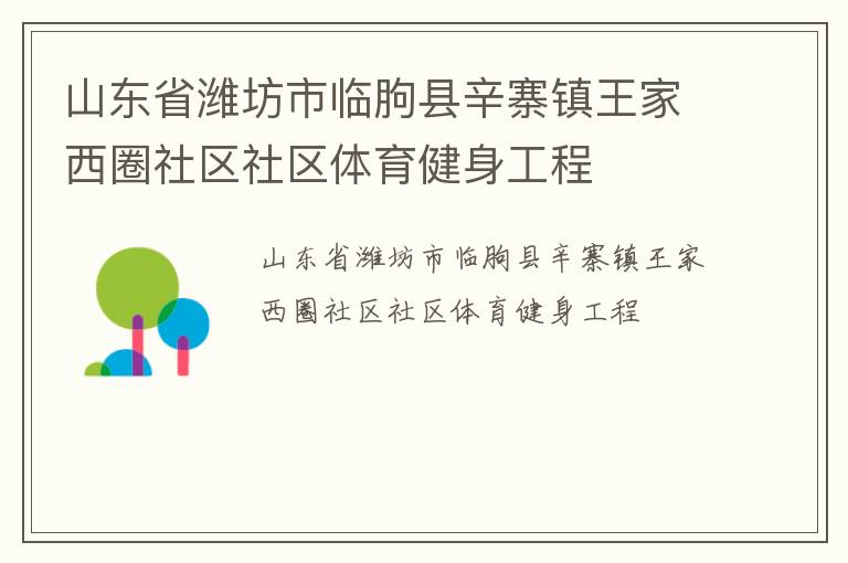 山東省濰坊市臨朐縣辛寨鎮王家西圈社區社區體育健身工程