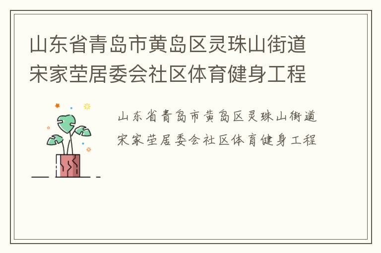 山東省青島市黃島區靈珠山街道宋家塋居委會社區體育健身工程
