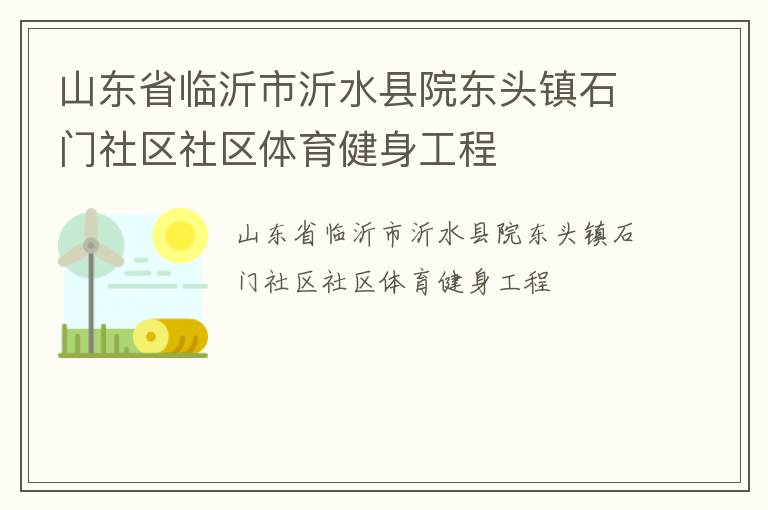 山東省臨沂市沂水縣院東頭鎮石門社區社區體育健身工程