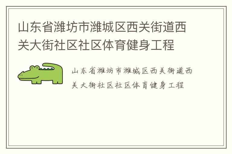 山東省濰坊市濰城區西關街道西關大街社區社區體育健身工程