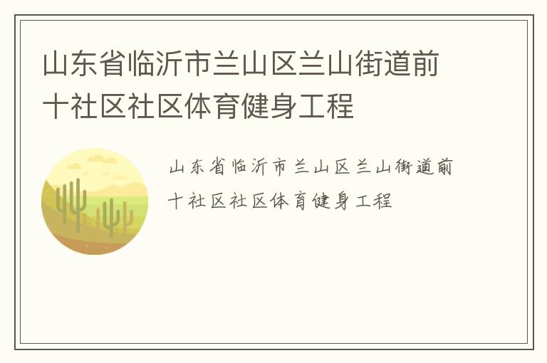 山東省臨沂市蘭山區蘭山街道前十社區社區體育健身工程
