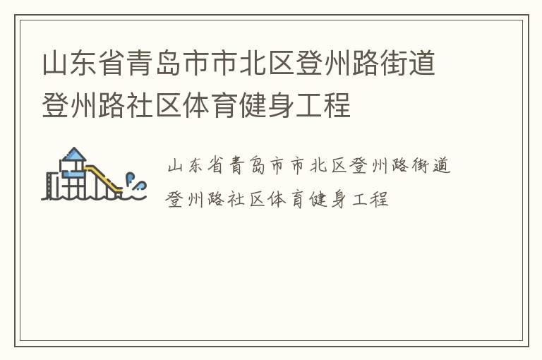 山東省青島市市北區登州路街道登州路社區體育健身工程