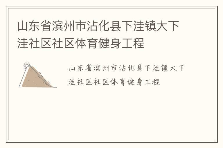 山東省濱州市沾化縣下洼鎮大下洼社區社區體育健身工程