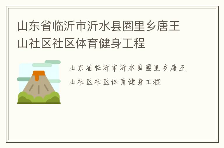山東省臨沂市沂水縣圈里鄉唐王山社區社區體育健身工程
