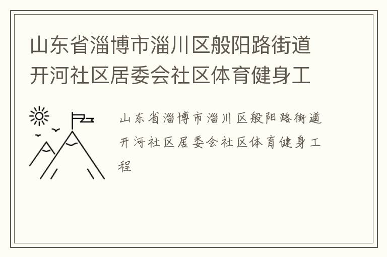 山東省淄博市淄川區般陽路街道開河社區居委會社區體育健身工程