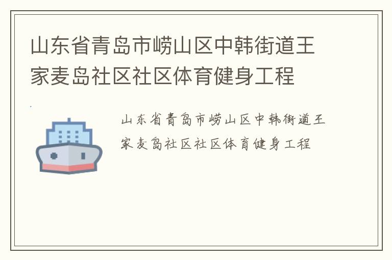 山東省青島市嶗山區中韓街道王家麥島社區社區體育健身工程