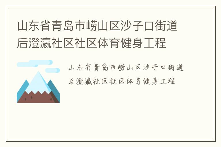 山東省青島市嶗山區沙子口街道后澄瀛社區社區體育健身工程