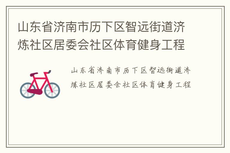 山東省濟南市歷下區智遠街道濟煉社區居委會社區體育健身工程