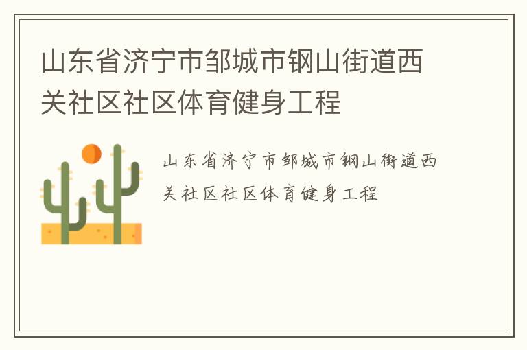 山東省濟寧市鄒城市鋼山街道西關社區社區體育健身工程
