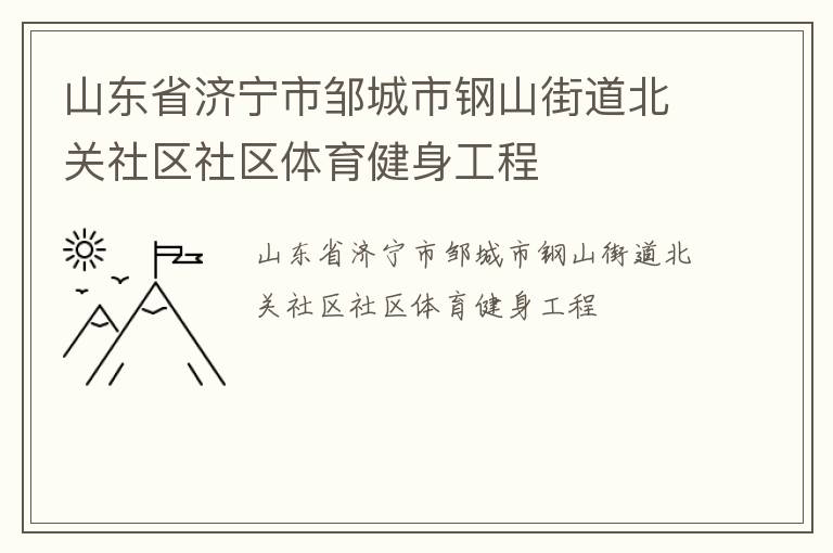 山東省濟寧市鄒城市鋼山街道北關社區社區體育健身工程