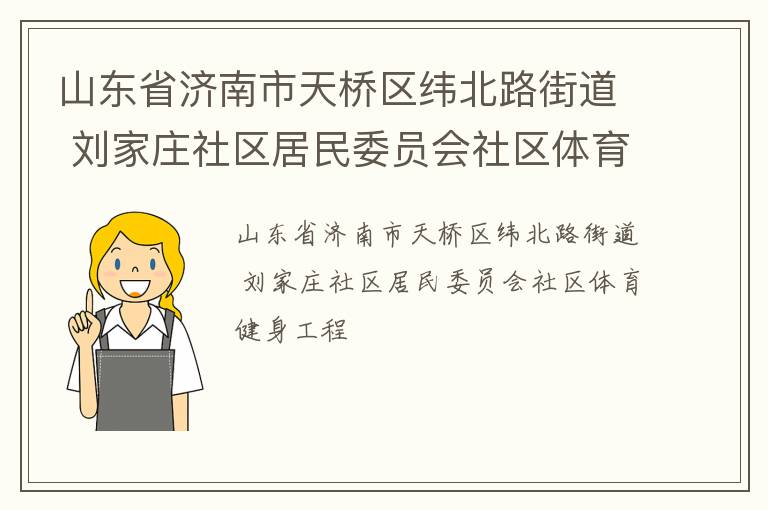 山東省濟南市天橋區(qū)緯北路街道 劉家莊社區(qū)居民委員會社區(qū)體育健身工程