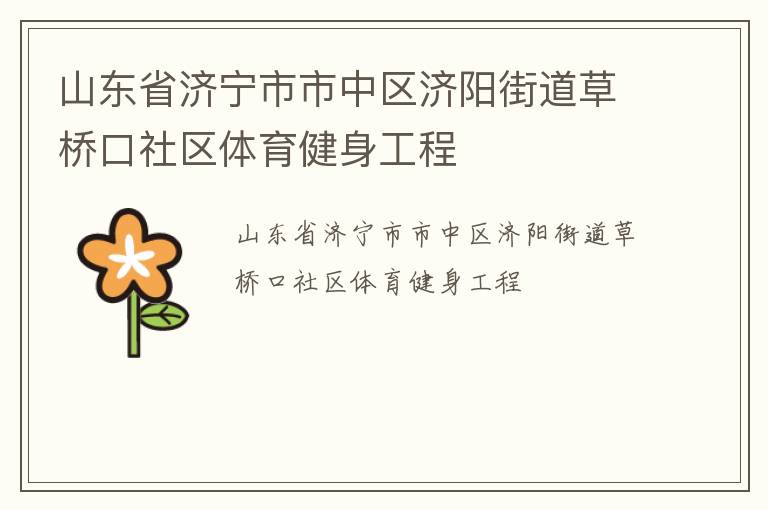 山東省濟(jì)寧市市中區(qū)濟(jì)陽街道草橋口社區(qū)體育健身工程